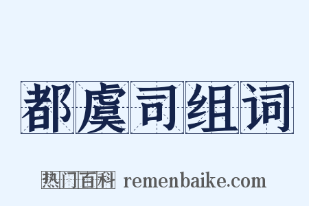 都虞司组词是什么意思的图片